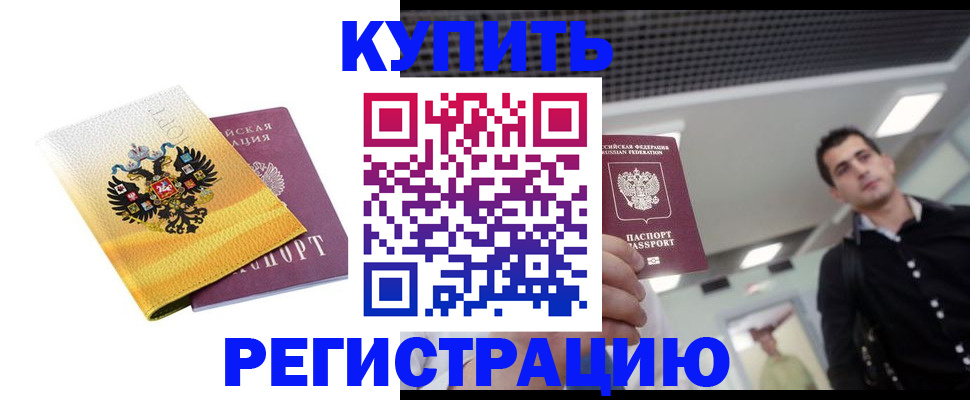 временная регистрация купить в Усть-Джегуте